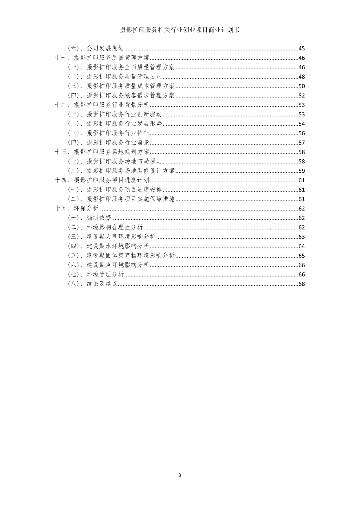 摄影扩印服务创业项目商业发展计划书